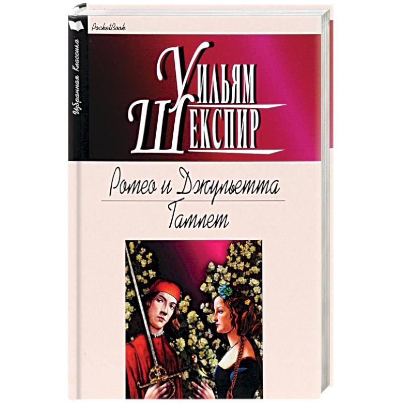 Фото Ромео и Джульетта. Гамлет