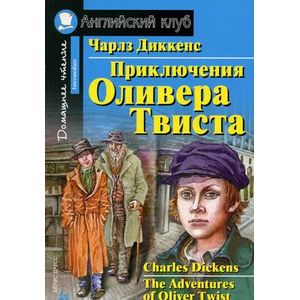 Фото Приключения Оливера Твиста. Домашнее чтение