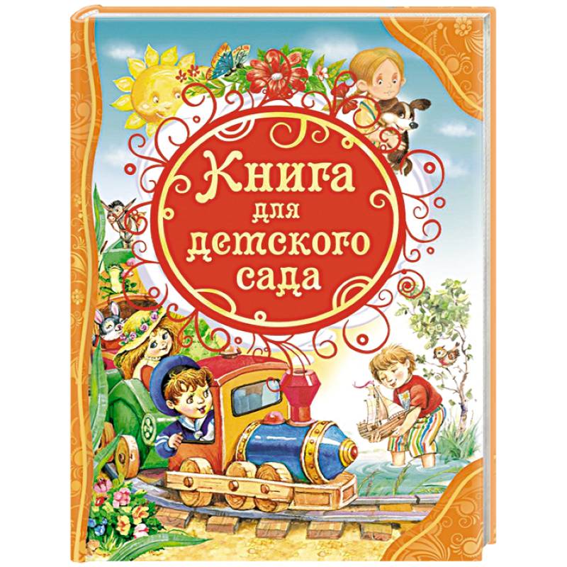 Фото Книга для детского сада