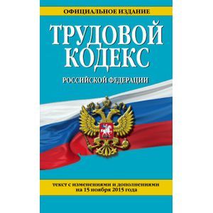 Фото Гражданский кодекс Российской Федерации. Части первая, вторая, третья и четвертая. Текст с изменениями и дополнениями на 15 ноября 2015 года