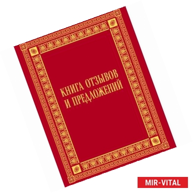 Фото Книга отзывов и предложений в бархате 