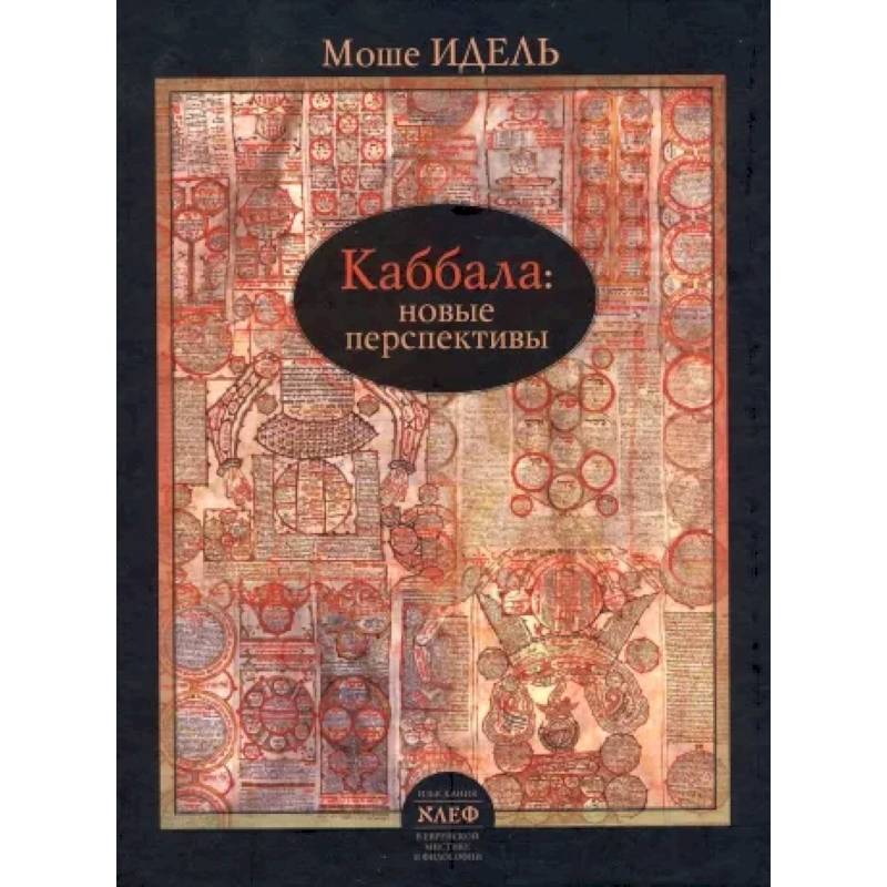 Фото Каббала: новые перспективы