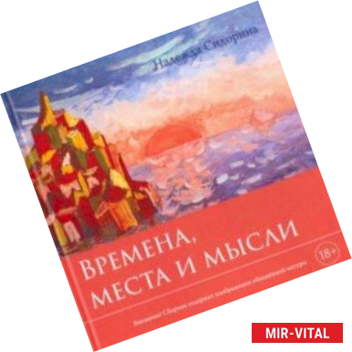 Фото Времена, места и мысли. Сборник картин и стихотворений