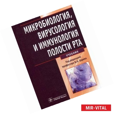 Фото Микробиология, вирусология и иммунология полости рта. Учебник. Гриф МО РФ