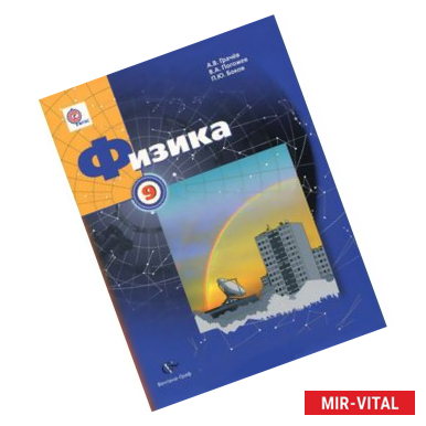 Фото Физика. 9 класс. Учебник. ФГОС