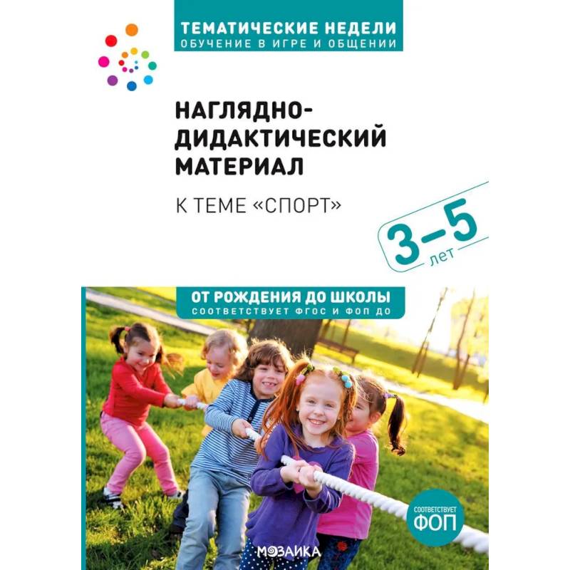 Фото Тема недели «Спорт». 3–5 лет. Наглядно-дидактический материал
