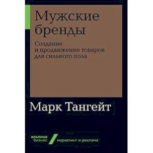 Фото Мужские бренды. Создание и продвижение товаров для сильного пола