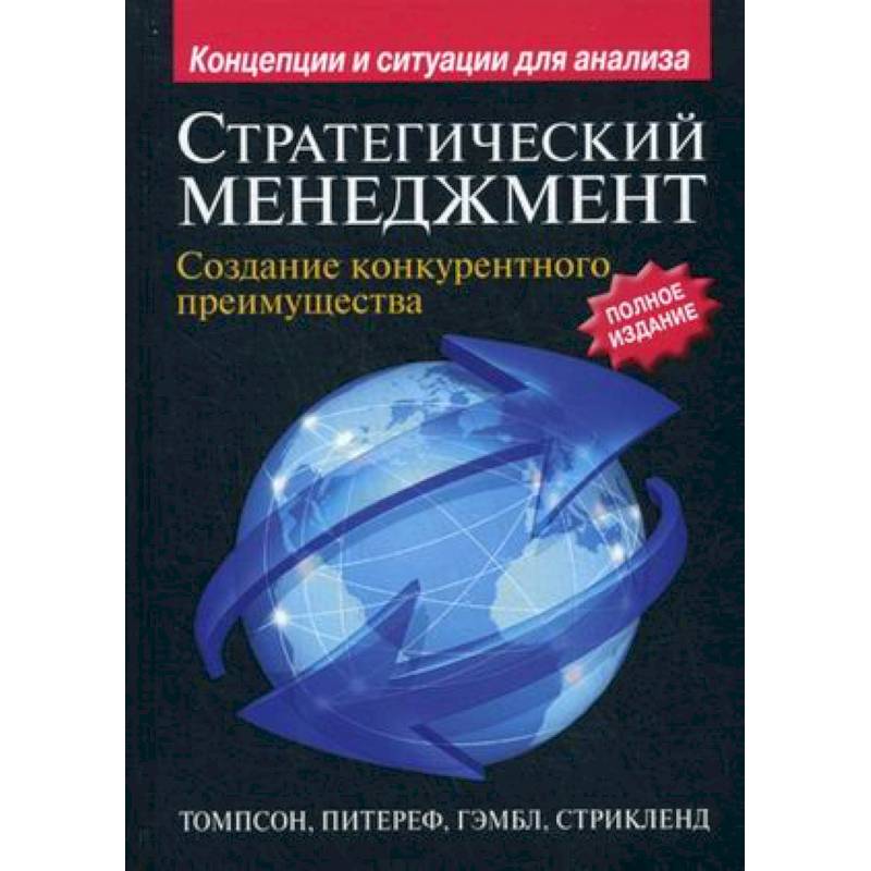 Фото Стратегический менеджмент. Создание конкурентного преимущества