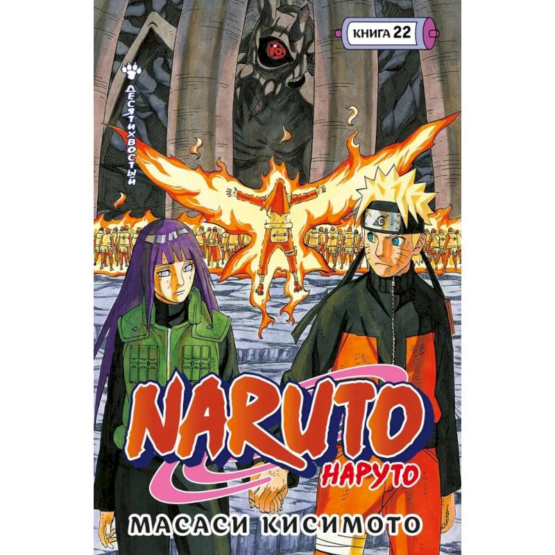 Фото Naruto. Наруто. Книга 22. Десятихвостый. Том 64-66: манга