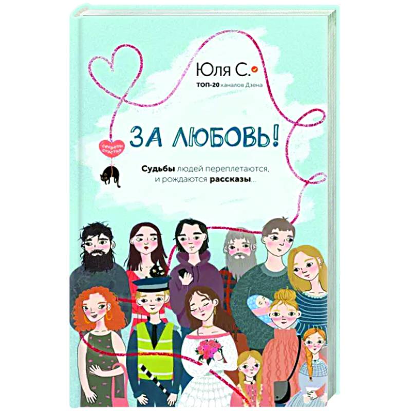 Фото За любовь! Судьбы людей переплетаются, и рождаются рассказы...