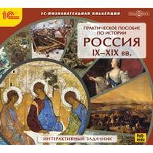 Фото CD-ROM. Практическое пособие по истории. Россия IX-XIX вв.