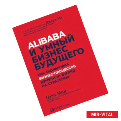 Фото Alibaba и умный бизнес будущего. Как оцифровка бизнес-процессов изменила взгляд на стратегию