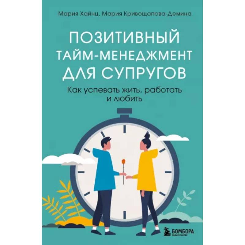 Фото Позитивный тайм-менеджмент для супругов. Как успевать жить, работать и любить