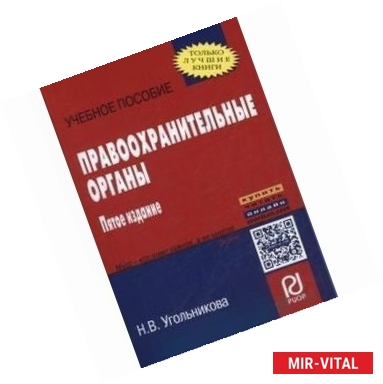 Фото Правоохранительные органы. Учебное пособие