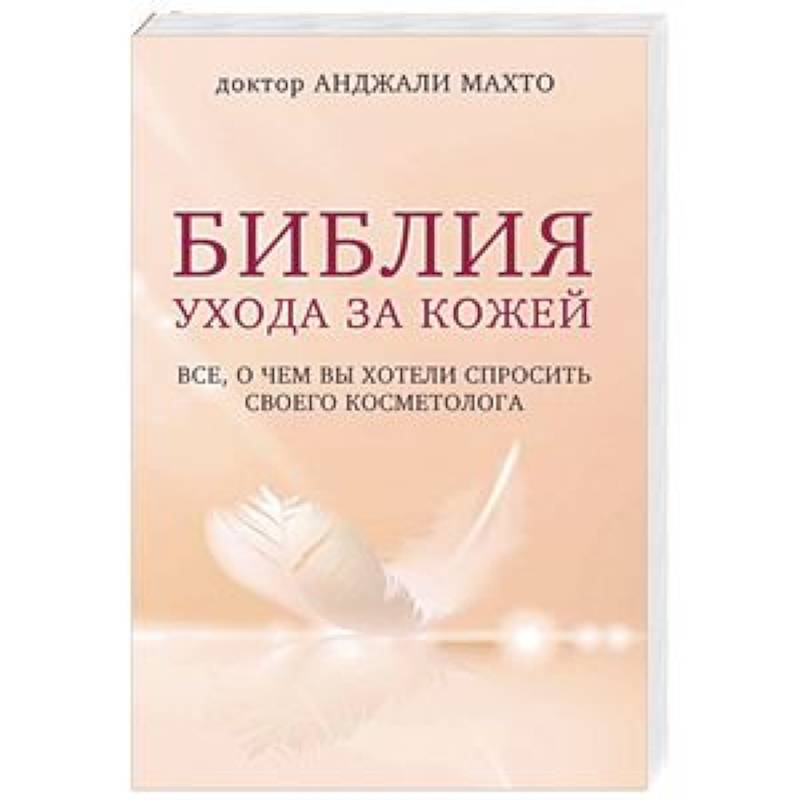 Фото Библия ухода за кожей. Все, о чем вы хотели спросить своего косметолога