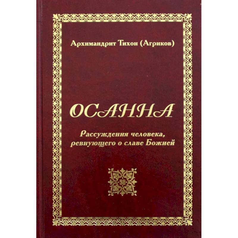 Фото Осанна. Рассуждения человека, ревнующего о славе Божией