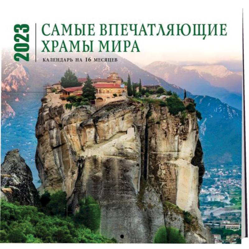 Фото Самые впечатляющие храмы мира. Календарь настенный на 16 месяцев на 2023 год