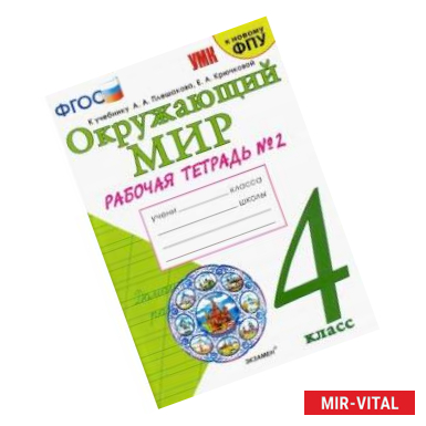 Фото Окружающий мир. 4 класс. Рабочая тетрадь. 2 часть. К учебнику А. А. Плешакова, Е. А. Крючковой