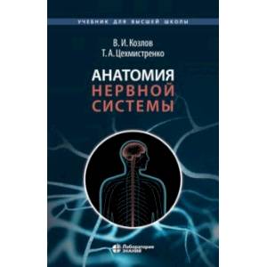 Фото Анатомия нервной системы. Учебное пособие для студентов