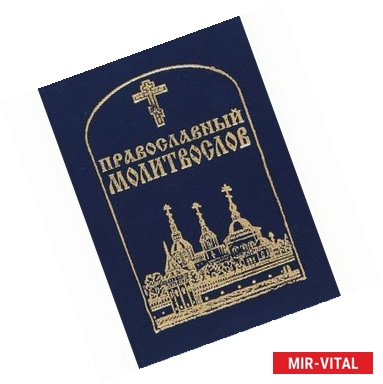 Фото Православный Молитвослов (миниатюрное издание)