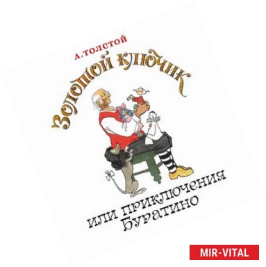 Фото Золотой ключик, или Приключения Буратино