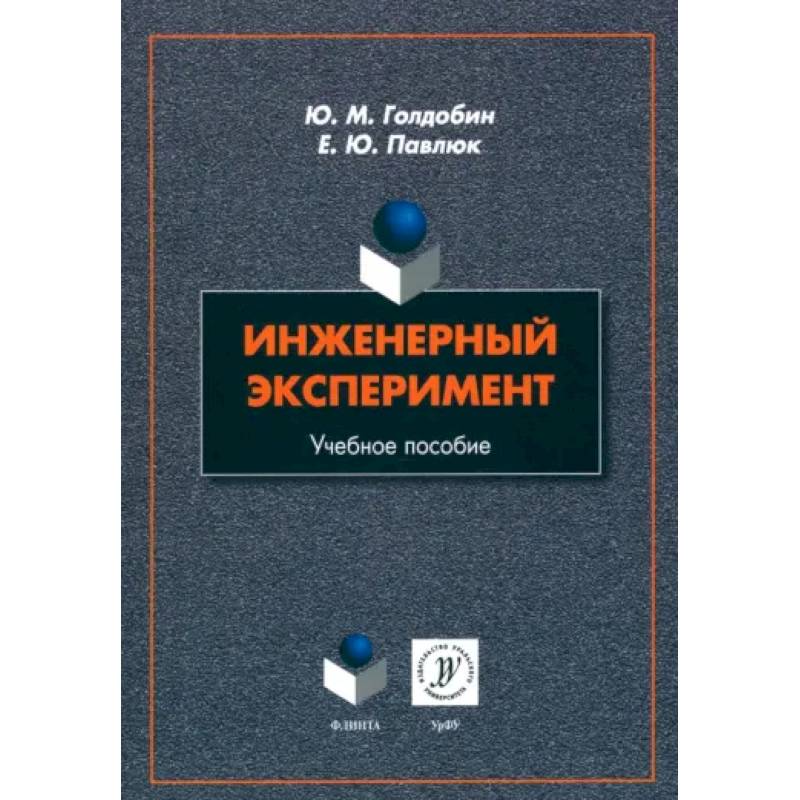 Фото Инженерный эксперимент. Учебное пособие