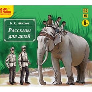 Фото CD-ROM (MP3). Борис Житков. Рассказы для детей