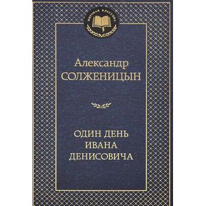 Фото Один день Ивана Денисовича