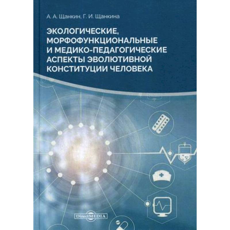 Фото Экологические, морфофункциональные и медико-педагогические аспекты