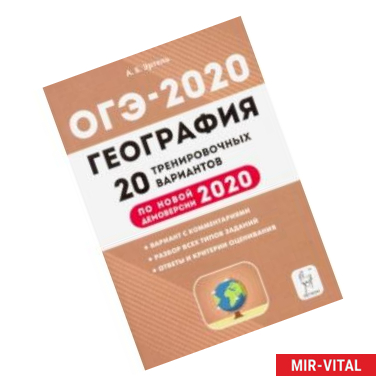 Фото ОГЭ-2020. География. 9 класс. 20 тренировочных вариантов по демоверсии 2020 года