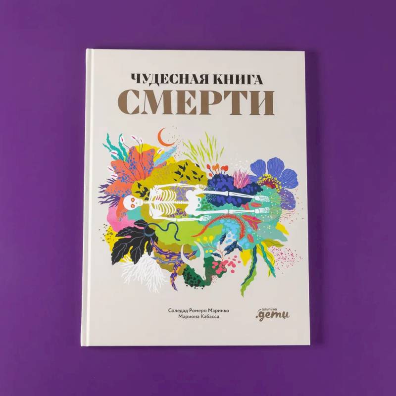 Фото Чудесная книга смерти