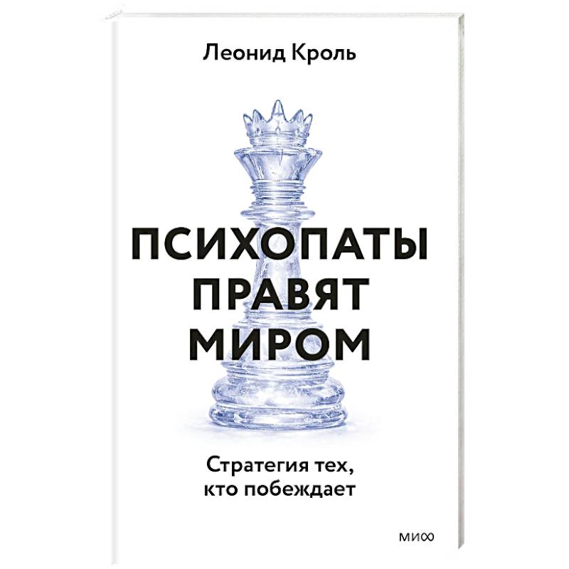 Фото Психопаты правят миром. Стратегия тех, кто побеждает