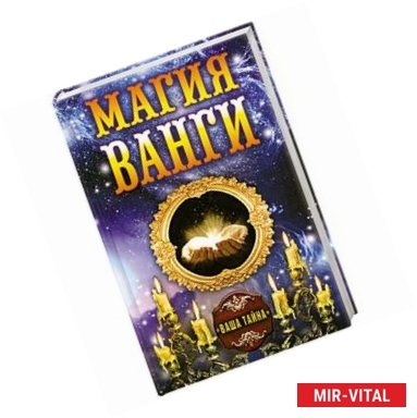 Фото Магия Ванги