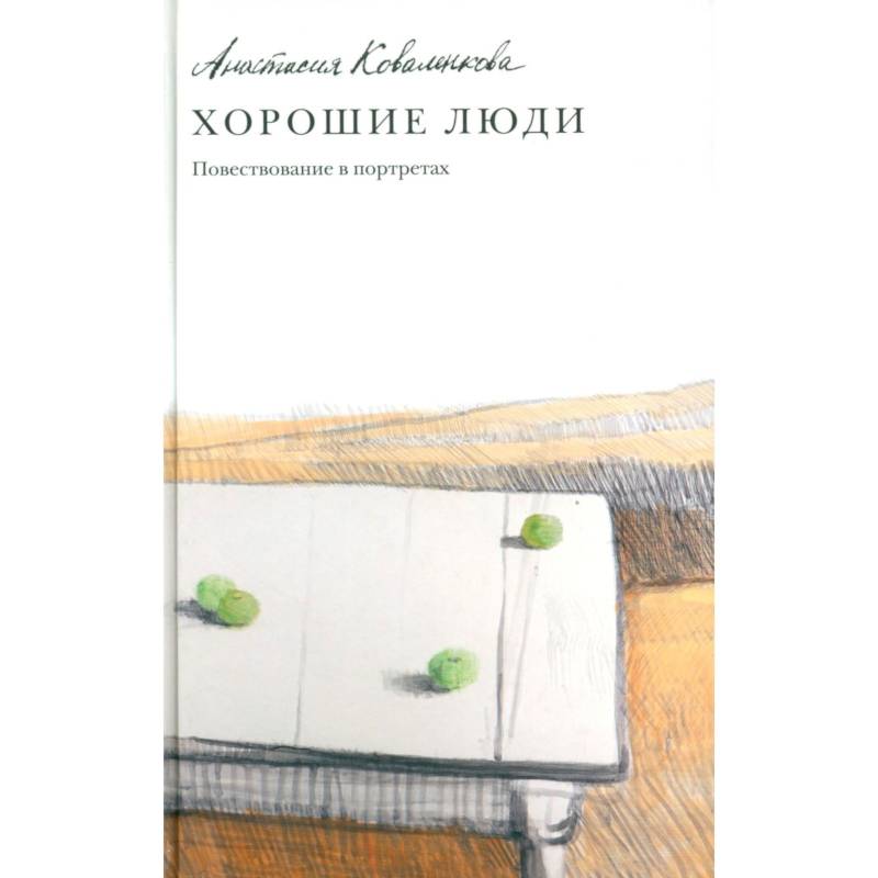 Фото Хорошие люди. Повествование в портретах