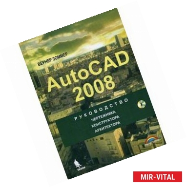 Фото Autocad 2008 [Руководство] +CD