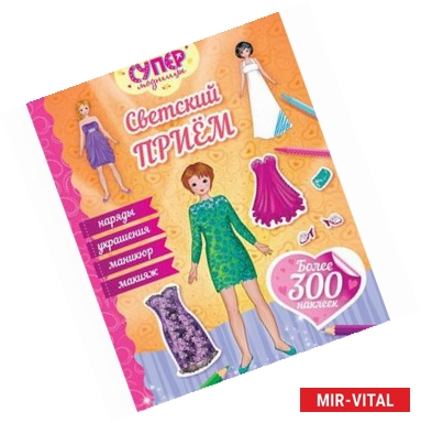 Фото Светский прием