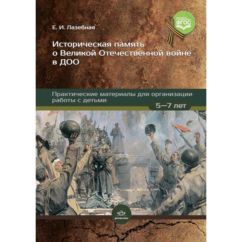 Фото Историческая память о Великой Отечественной войне в ДОО: практические материалы для организации работы с детьми 5—7 лет. ФГОС