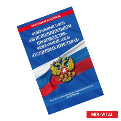 Фото Федеральный закон 'Об исполнительном производстве'. Федеральный закон 'О судебных приставах': тексты с изм. и доп. на