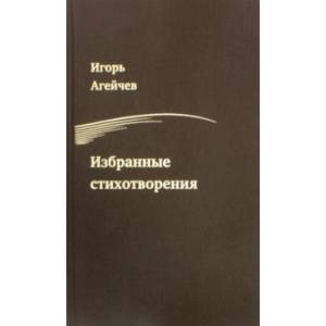 Фото Избранные стихотворения