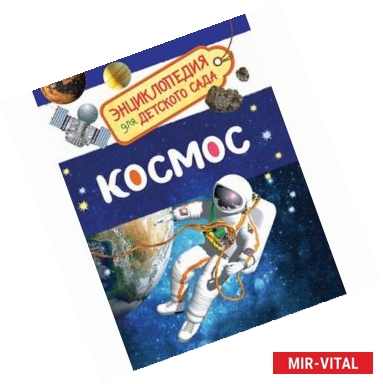 Фото Космос. Энциклопедия для детского сада