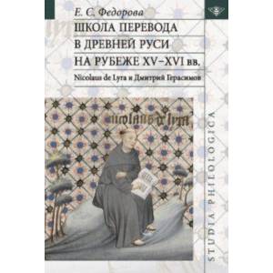 Фото Школа перевода в Древней Руси на рубеже XV-XVI вв. Nicolaus de Lyra и Дмитрий Герасимов