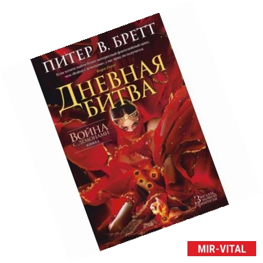 Фото Война с демонами. Книга 3. Дневная битва