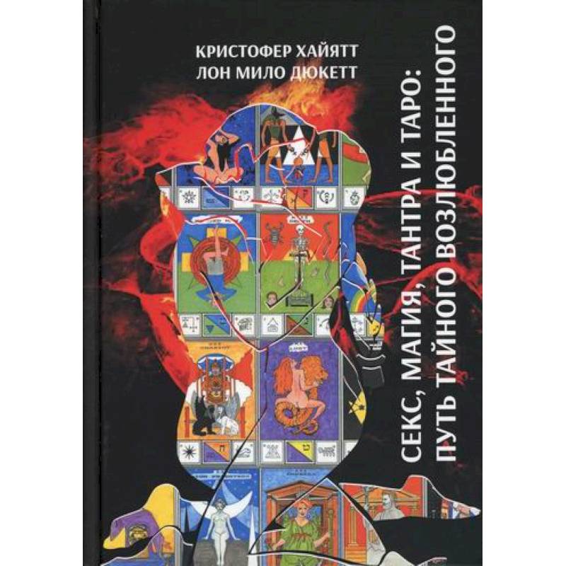 Фото Секс магия, Тантра и Таро: Путь тайного возлюбленного