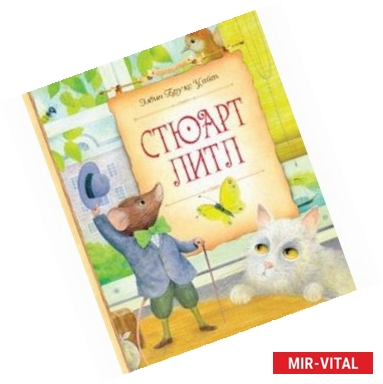 Фото Стюарт Литл