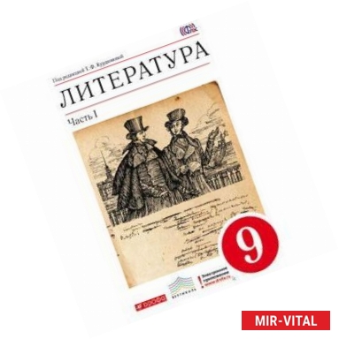 Фото Литература. 9 класс. Учебник-хрестоматия. В 2 частях. Часть 1