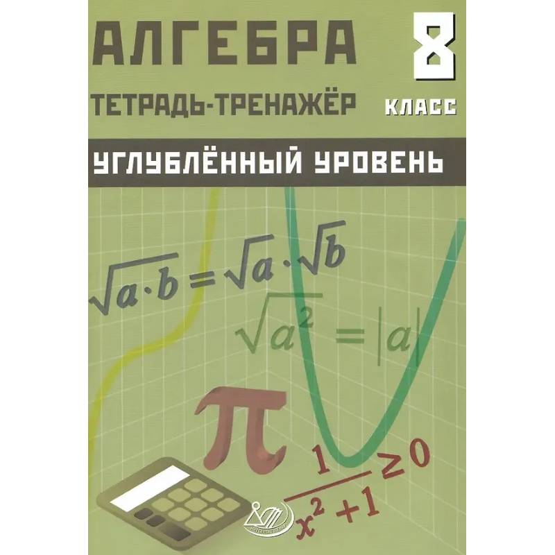 Фото Алгебра. 8 класс. Тетрадь-тренажёр. Углублённый уровень