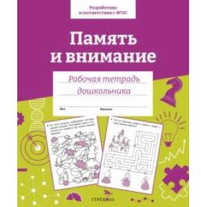 Фото Память и внимание. 35 занятий для подготовки к школе. Рабочая тетрадь дошкольника