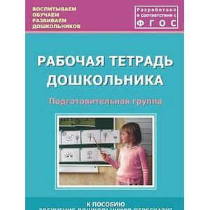 Фото Рабочая тетрадь дошкольника. Подготовительная группа. ФГОС