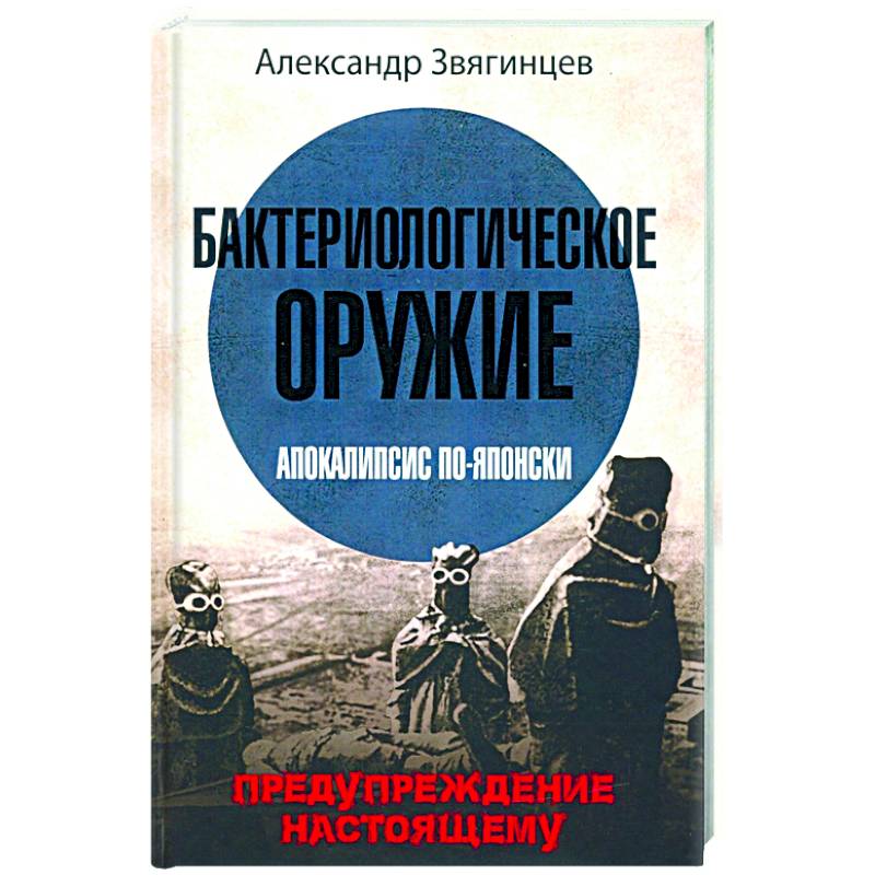 Фото Бактериологическое оружие. Апокалипсис по-японски. Предупреждение настоящему