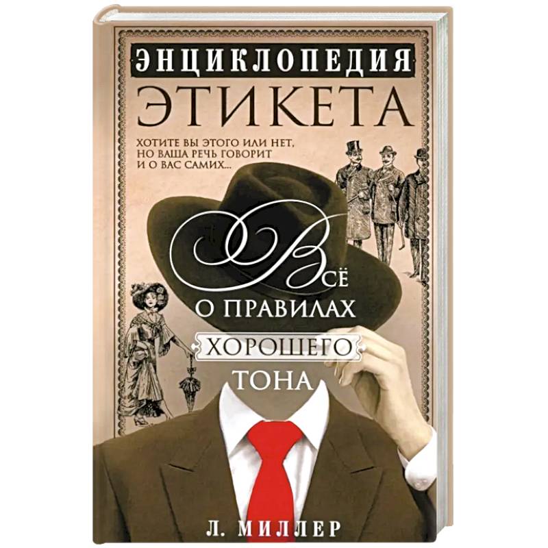 Фото Энциклопедия этикета. Все о правилах хорошего тона